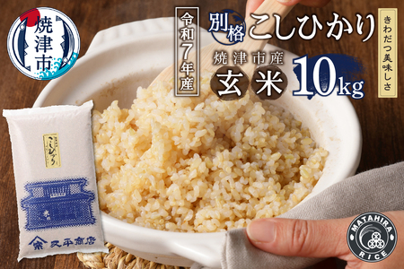 令和７年産 別格 玄米 10kg コシヒカリ (a22-074)