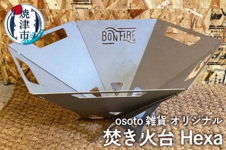 アウトドア BBQ 焚き火台 Bonfire シリーズ Hexa (a45-012)
