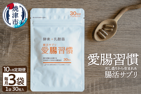 定期便 10ヶ月 腸活 サプリ 愛腸習慣 酵素 乳酸菌 (b150-029)