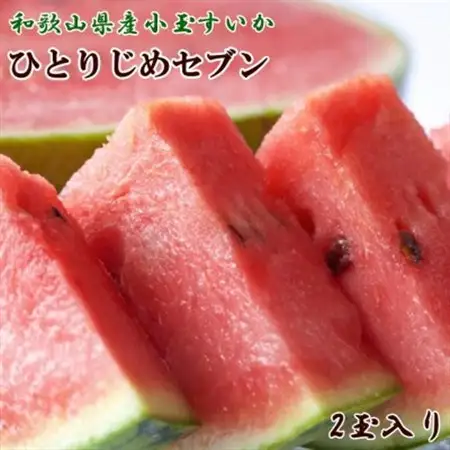 2027年度発送【産直】和歌山産小玉すいか「ひとりじめ7」2玉合計約3.5kg以上【日高町】【1218061】