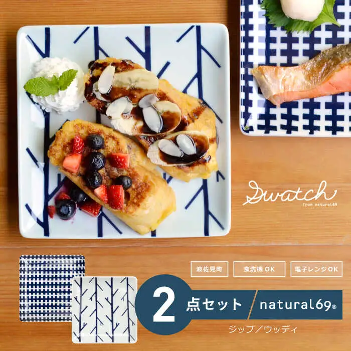 【波佐見焼】natural69 swatch 正角皿 プレート 2枚セット ジップ／ウッディ 食器 プレート 皿 角皿プレート 波佐見焼 [QA02] 波佐見焼