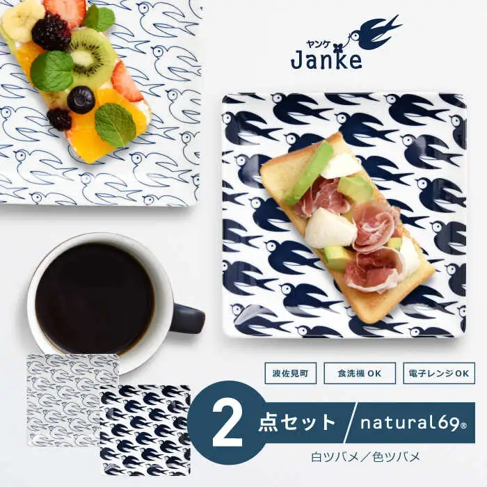【波佐見焼】natural69 Janke 正角皿2枚セット 色ツバメ／白ツバメ 食器 皿 角皿 [QA04] 波佐見焼