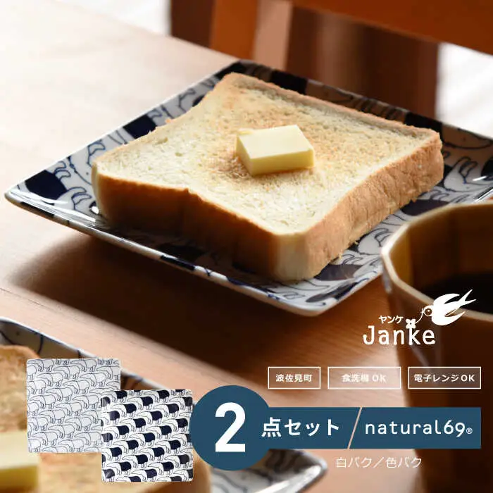 【波佐見焼】natural69 Janke 正角皿2枚セット 色バク／白バク 食器 皿 角皿 [QA05] 波佐見焼
