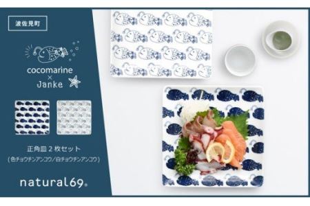 【波佐見焼】natural69 cocomarine×Janke 正角皿2枚セット 色チョウチンアンコウ／白チョウチンアンコウ 食器 皿 角皿 [QA07] 波佐見焼