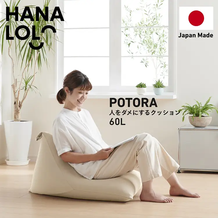 クッション ビーズクッション ハナロロ ポトラ 60L ニットカバー付 ベージュ 1個