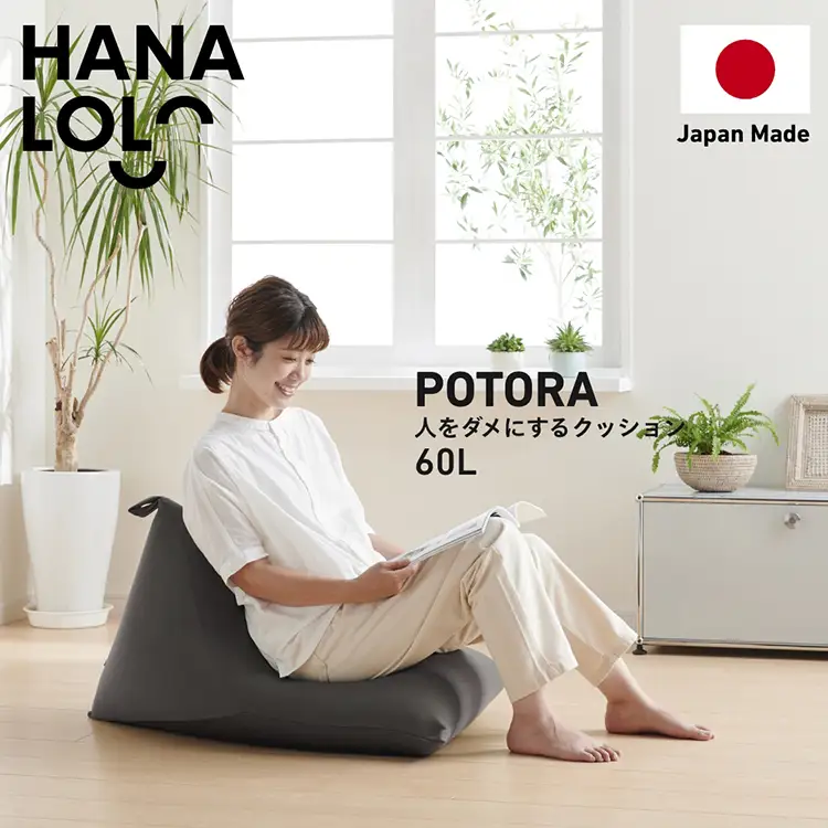 クッション ビーズクッション ハナロロ ポトラ 60L ニットカバー付 チャコールグレー 1個