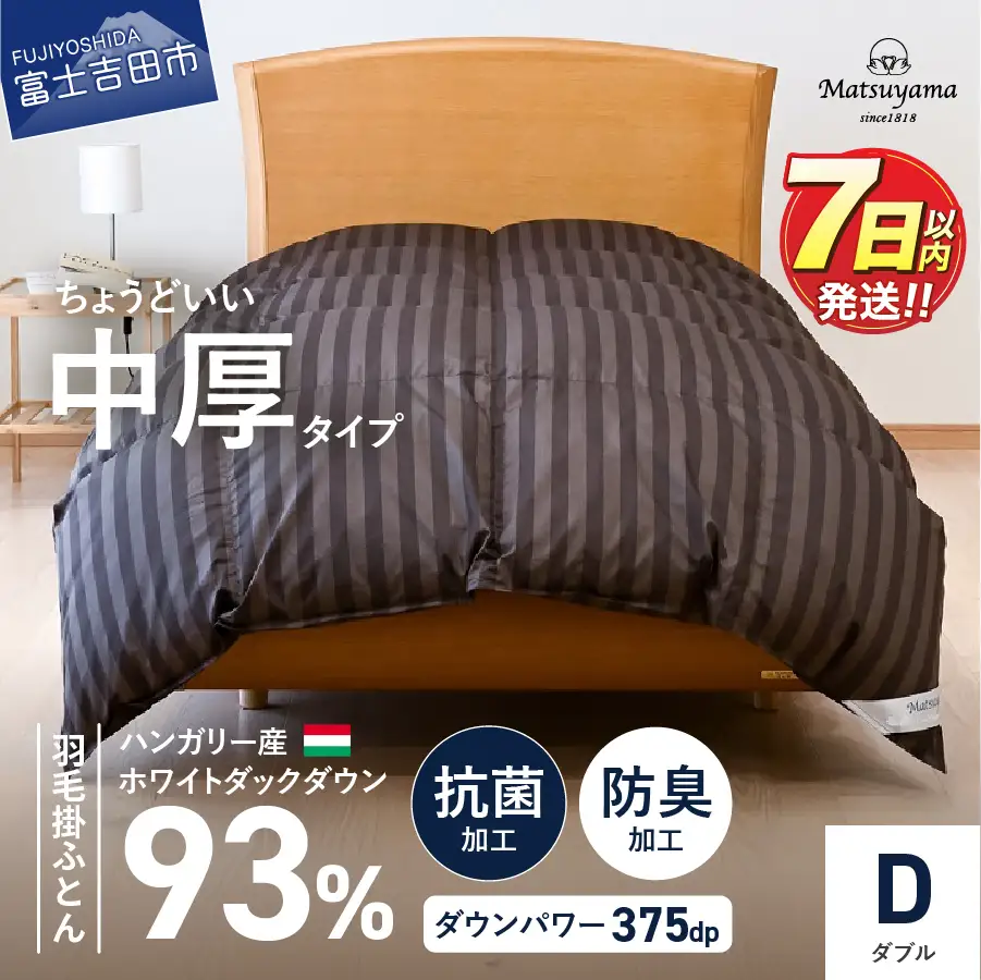 布団 ちょうどいい中厚タイプの羽毛布団 ディープブラウン(ダブル)合い掛け 冬用