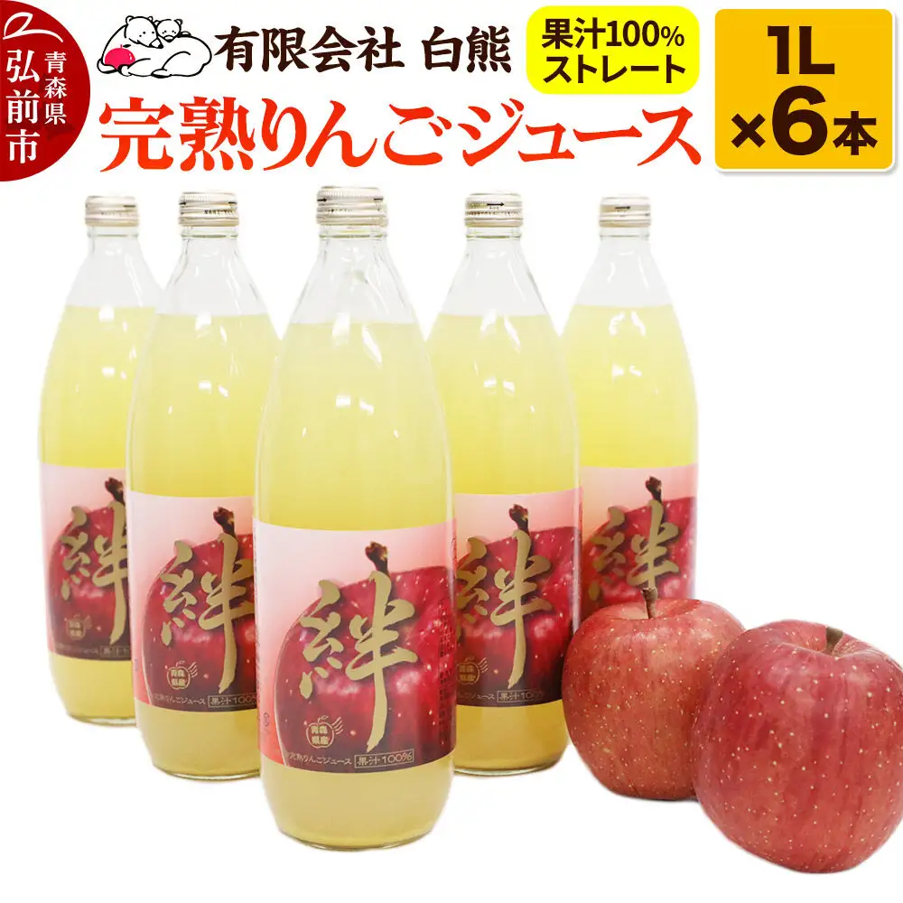 シロクマ 完熟りんごジュース1L×6本 計6L（果汁100％ストレート・オリジナルブレンド）【青森りんご 飲料類 果汁飲料 】