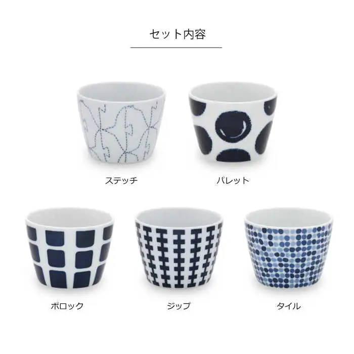 【波佐見焼】natural69 swatch カップ そば猪口 5個セット パレット／ポロック／ステッチ／タイル／ジップ 食器 皿 蕎麦猪口 そばちょこ 波佐見焼 [QA13] 波佐見焼