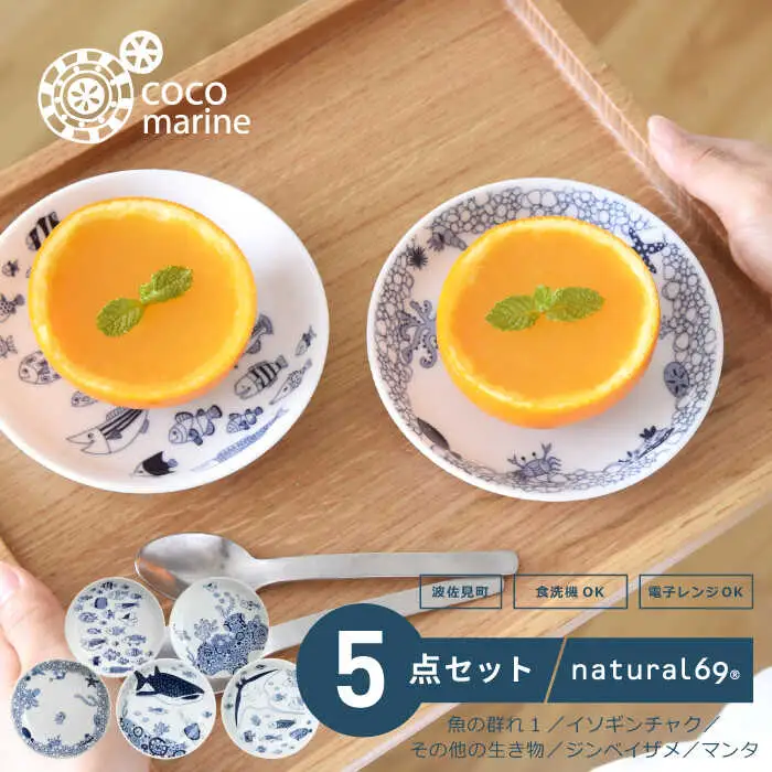 【波佐見焼】natural69 cocomarine 小皿 5枚セット 魚の群れ1／ジンベイザメ／マンタ／その他のいきもの／イソギンチャク 食器 小皿 皿 小付 波佐見焼 [QA16] 波佐見焼