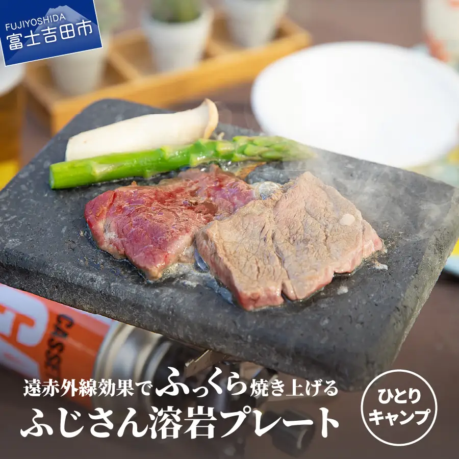 ふじさん 溶岩プレート(ひとりキャンプ用) 
