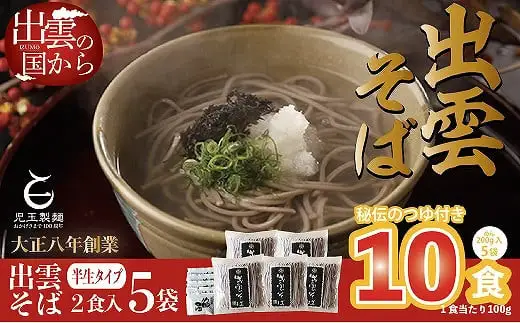創業百年老舗の味 児玉製麺「出雲半生そば（10人前）つゆ付き」| 蕎麦