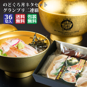 のどぐろ丼ネタセット12切×3P　特製だし醤油付き