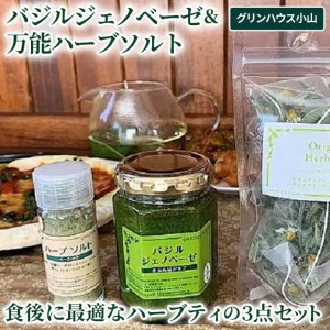 バジルジェノベーゼ 万能ハーブソルト 食後に最適なハーブティの3点セット_CI03