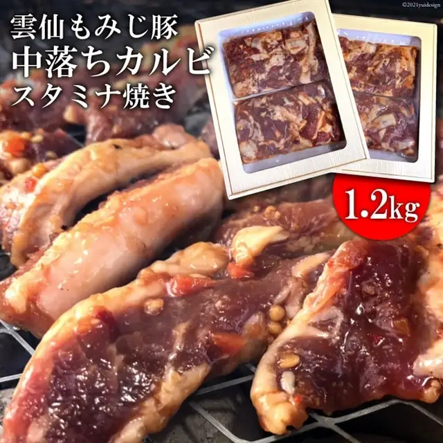 BE302雲仙もみじ豚「中落ちカルビ」スタミナ焼き1.2kg