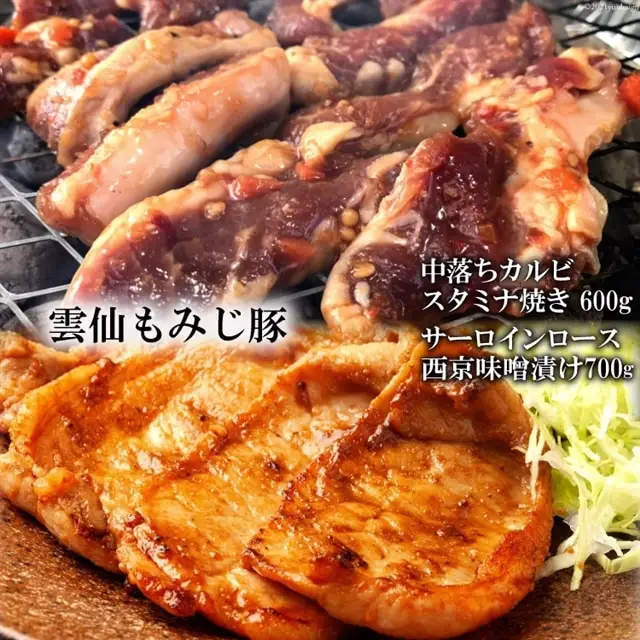 AE303 雲仙もみじ豚「中落ちカルビ」スタミナ焼き 600g・「サーロインロース」西京味噌漬け 700g