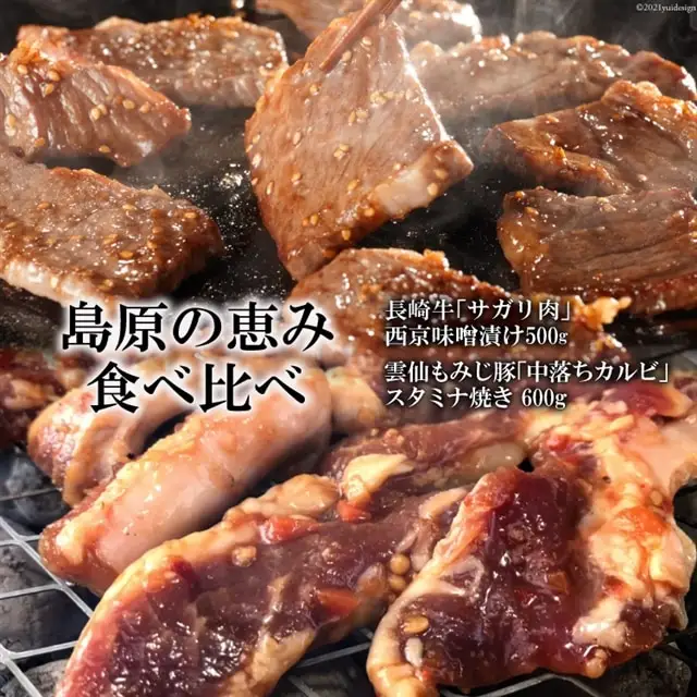BE304【島原の恵み食べ比べ】長崎牛「サガリ肉」西京味噌漬け 500g・雲仙もみじ豚「中落ちカルビ」スタミナ焼き 600g