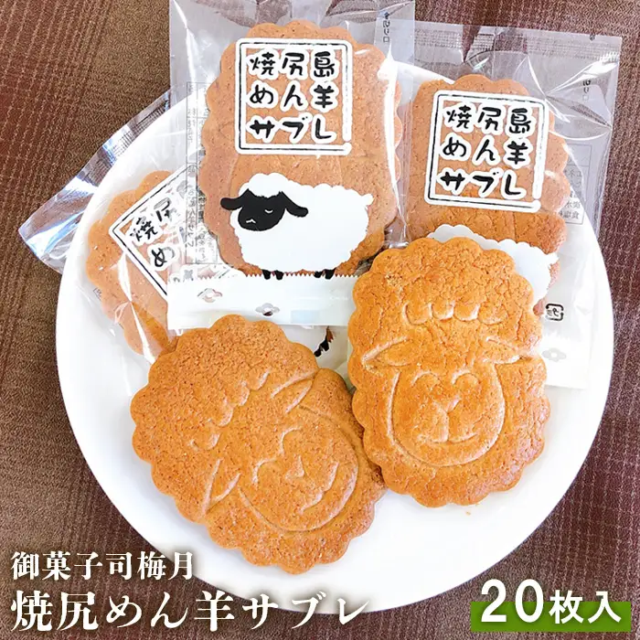 御菓子司梅月焼尻めん羊サブレ（20枚入）【1110301】