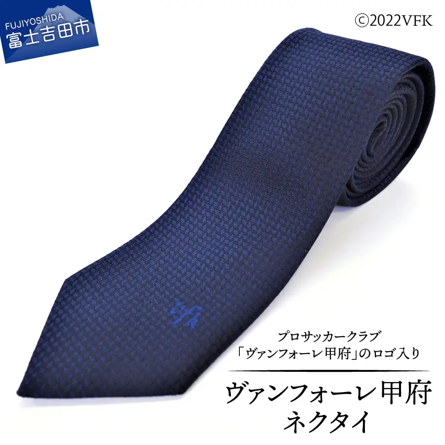 【VFK】ヴァンフォーレ甲府 ネクタイ 富士吉田市生産 