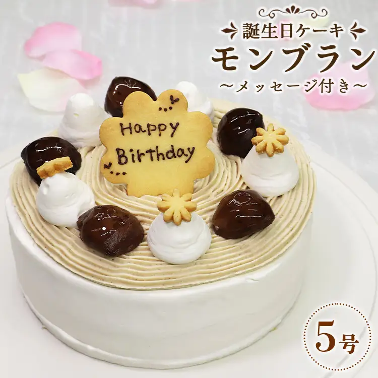 苺屋 誕生日ケーキ モンブラン 5号 メッセ－ジ付き - 送料無料 洋菓子 スイーツ デザート おやつ 栗 ホールケーキ 15cm 誕生日 バースデー クリスマス お祝い ギフト プレゼント 配送時間帯指定可 高知県 香南市 冷凍 it-0064