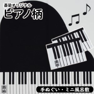 SA2773　【斎染オリジナル】ピアノ柄染物  2点セット（手ぬぐい・ミニ風呂敷 ）