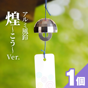 アルミ風鈴「煌ｰこうｰ」インテリア 風鈴 ドーム型 アルミ 金属 インテリアグッズ [042D05]