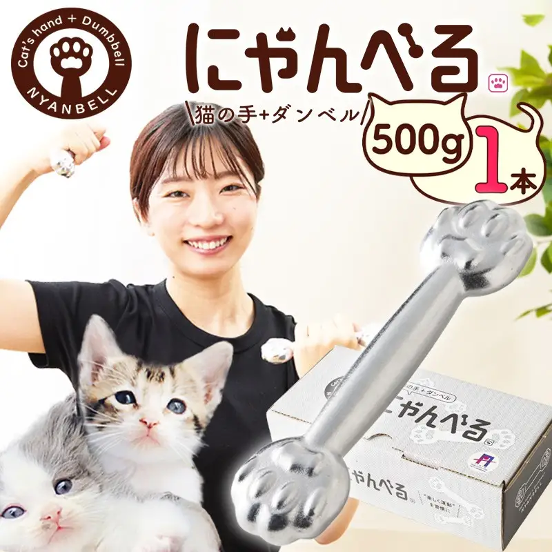 ダンベル にゃんべる（猫の手＋ダンベル）500g メッキ 1本