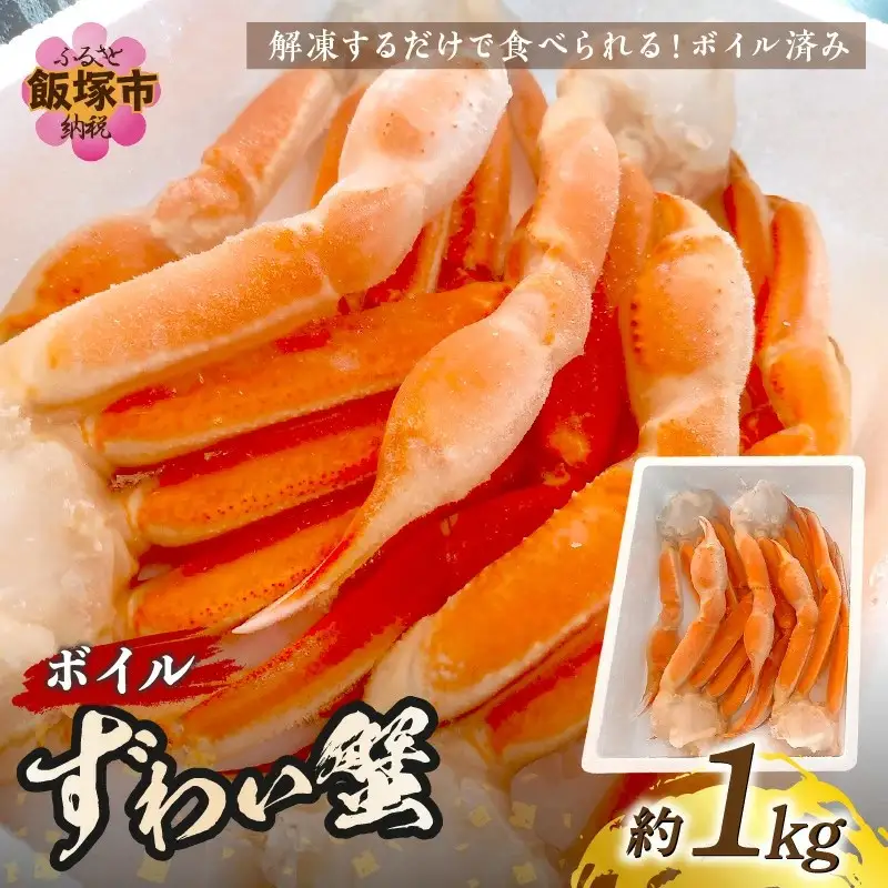 ボイルずわいがに(約1kg)【B6-030】