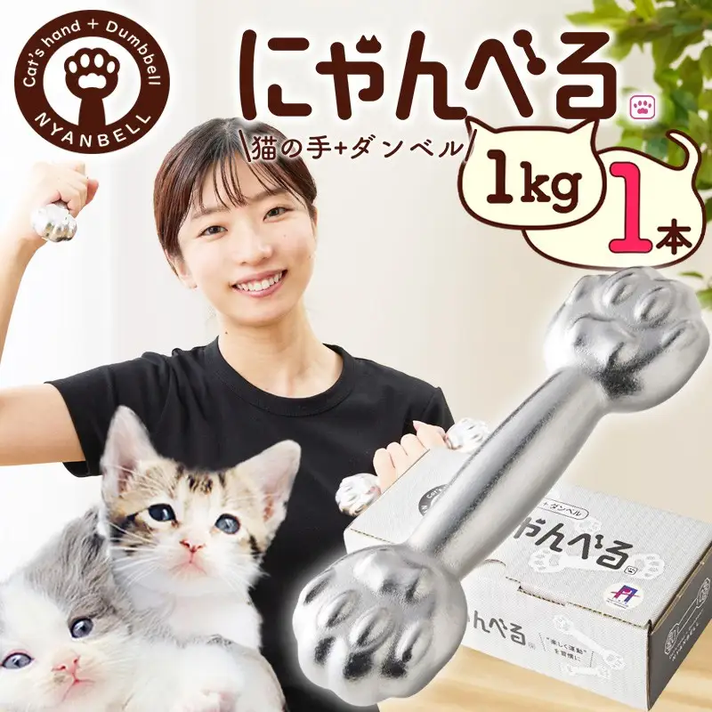 ダンベル にゃんべる（猫の手＋ダンベル）1kg メッキ 1本