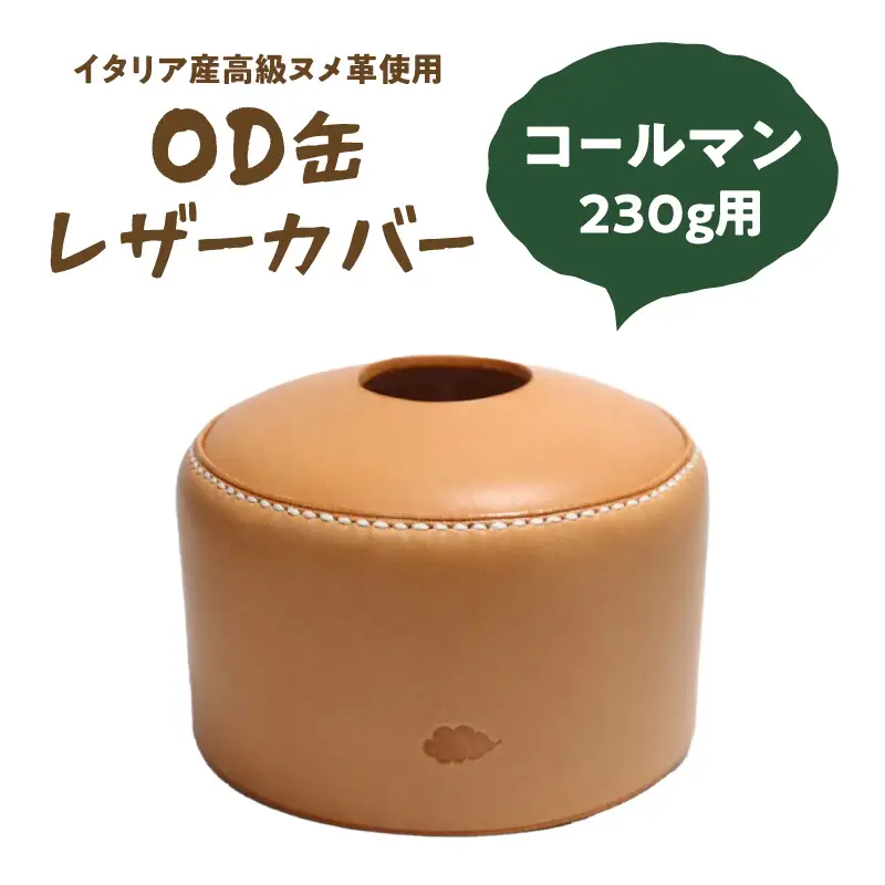 OD缶レザーカバー（コールマン230g用） T02064