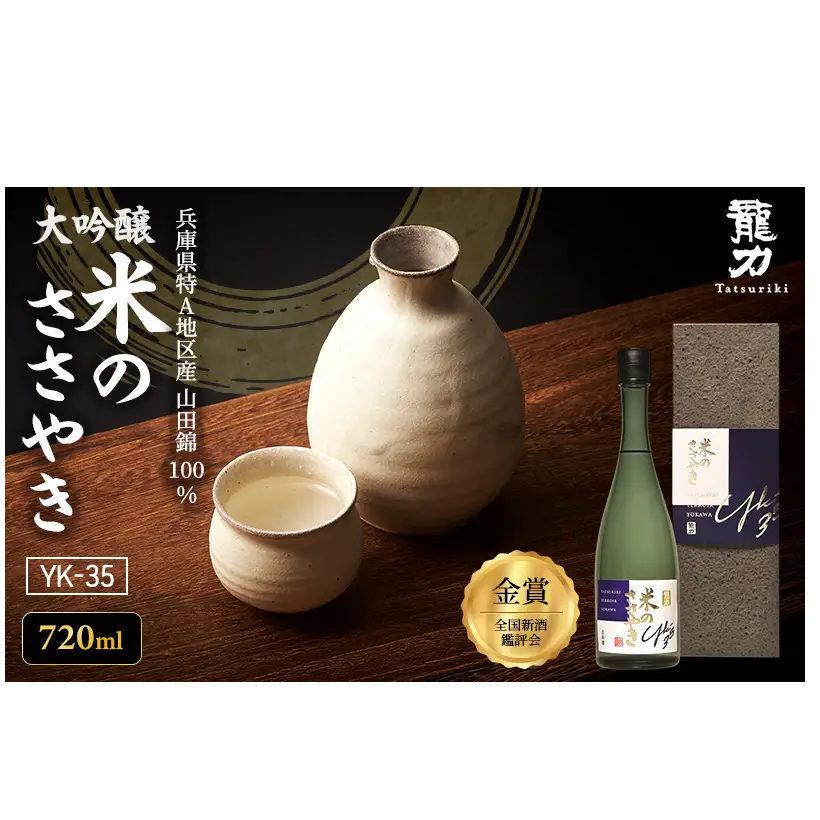 日本酒  大吟醸 龍力 米のささやき YK-35 720ml 日本酒