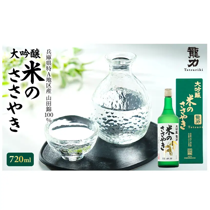 日本酒 龍力 米のささやき 大吟醸 日本酒