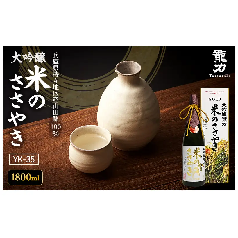 日本酒 大吟醸 龍力 米のささやき 1800ml 日本酒