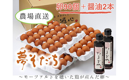 卵 夢そだち 姫路産 90個 醤油付 卵