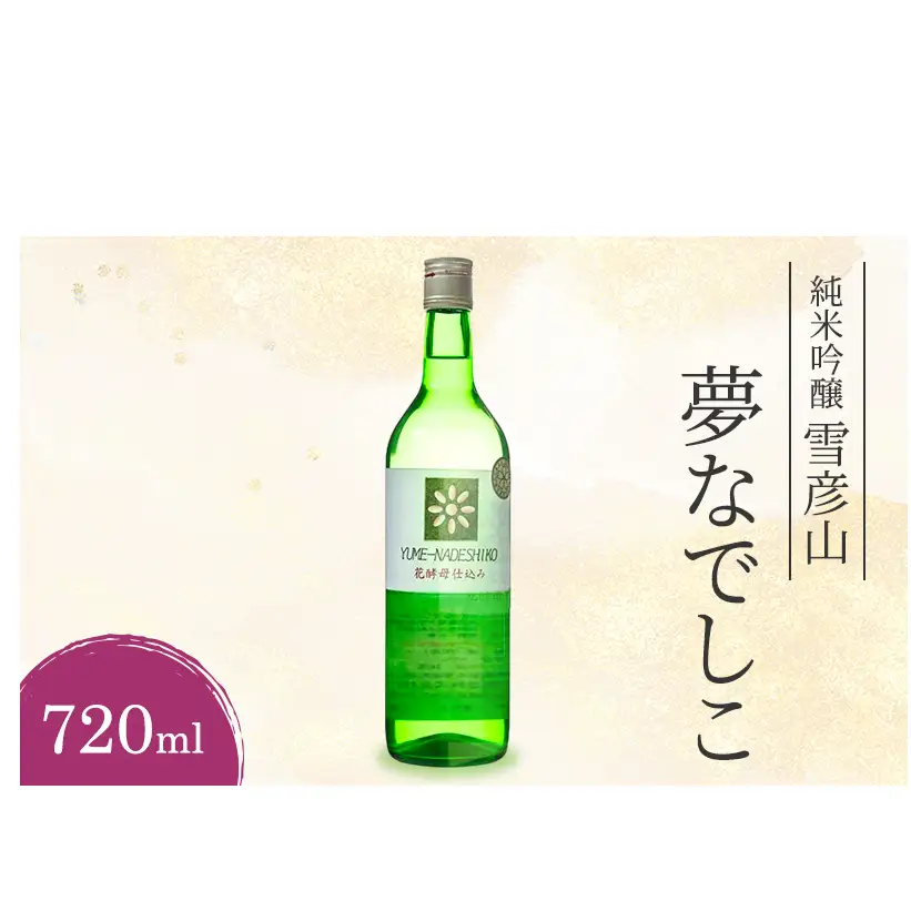 日本酒 雪彦山 夢なでしこ 純米吟醸 720ml 日本酒