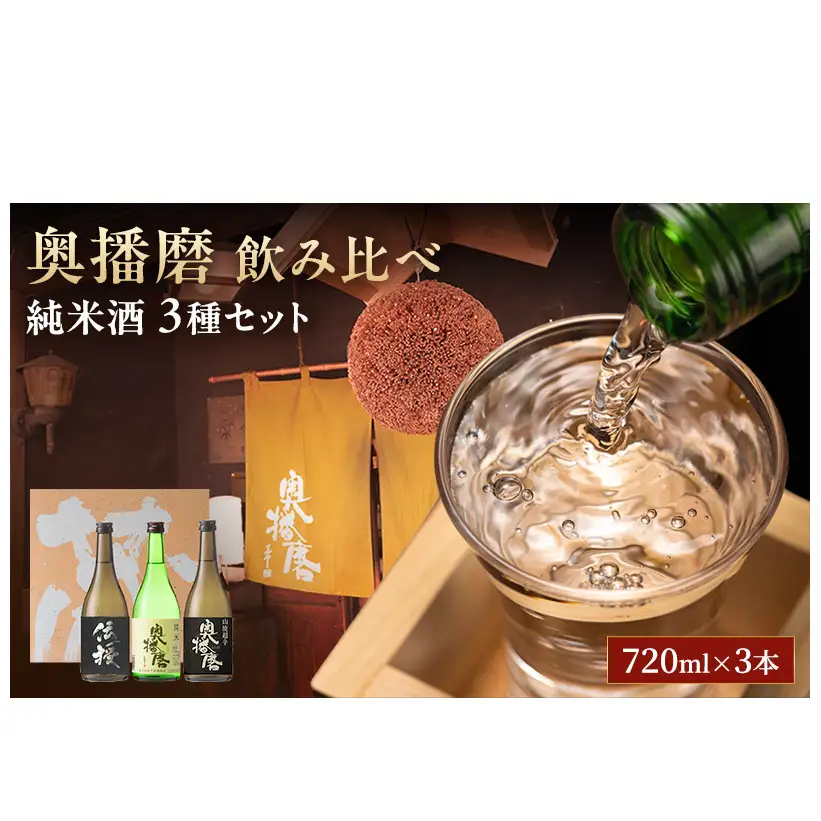 飲み比べセット日本酒奥播磨純米山田錦飲み比べセット【720ml×3本】