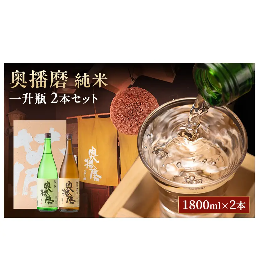 飲み比べセット日本酒奥播磨純米山田錦飲み比べセット【1800ml×2本】