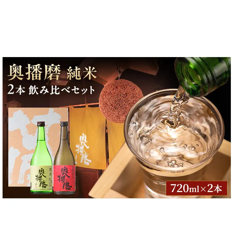 日本酒 奥播磨 純米 720ml × 2本 飲み比べ セット 純米酒 純米吟醸 飲み比べセット 地酒 清酒 お酒 酒 アルコール 山田錦 純米吟醸酒 辛口 冷酒 熱燗 720 家飲み 日本酒セット 兵庫 兵庫県 姫路市