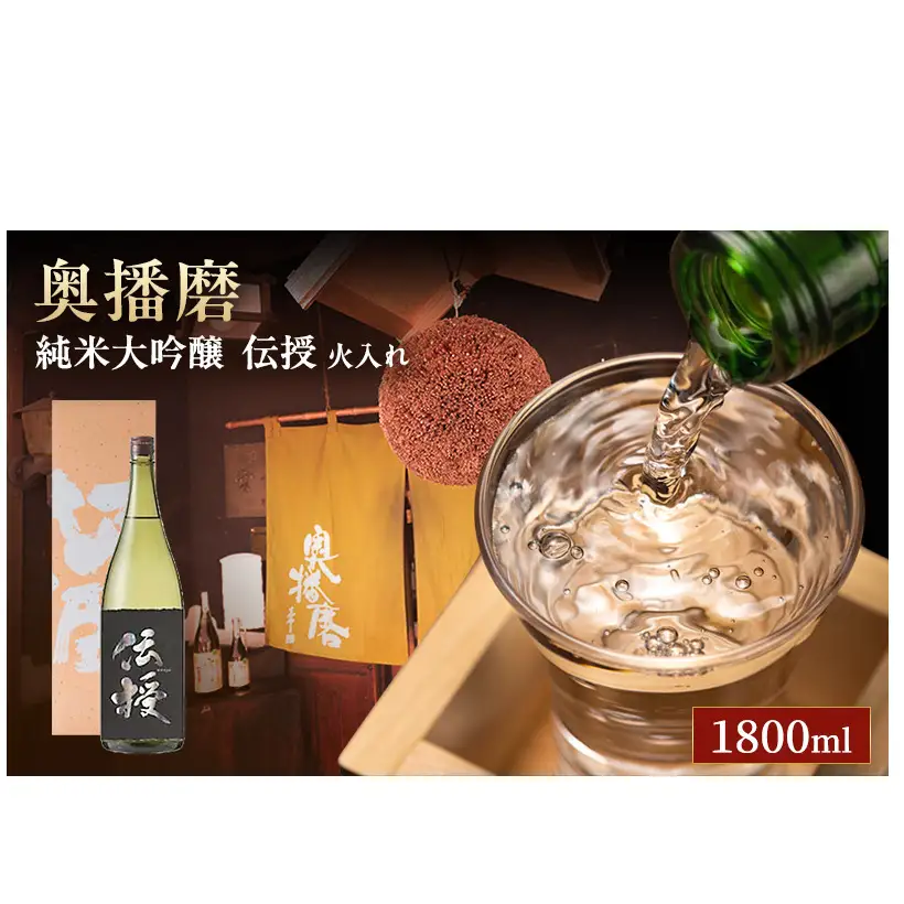 日本酒純米大吟醸伝授火入れ山田錦日本酒【1800ml】