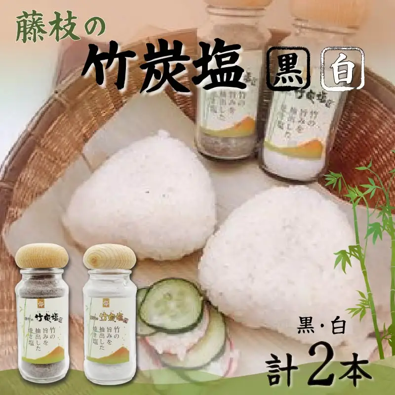 藤枝の竹炭塩 黒・白セット | 塩 塩 塩 塩