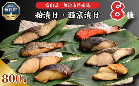 【冷凍・小分け】 粕漬け 西京漬け 4種ずつ 8種セット 8パック（ ブリ 銀ダラ 紅鮭 ふぐ サワラ メダイ ）｜ 天然ぶり 鰤 銀だら 銀鱈 鮭 しゃけ サケ サーモン さわら フグ 味噌漬け かす漬け 魚貝類 魚介類 海鮮 北陸 富山県 富山湾 魚津市 送料無料