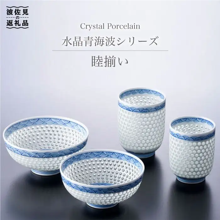【波佐見焼】【記念日・贈り物にぜひ♪】水晶青海波 睦揃い 茶碗 湯呑 食器 皿 【丹心窯】 [AB01] 波佐見焼 食器