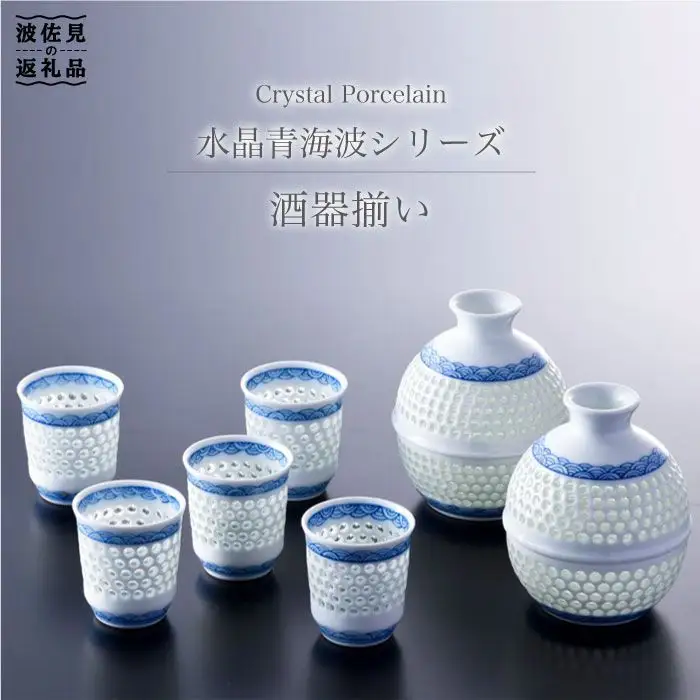 【波佐見焼】【特別な日に♪】水晶青海波 酒器 とっくり おちょこ セット 食器 皿 【丹心窯】 [AB02] 父の日 波佐見焼 食器