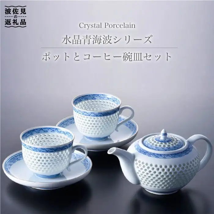 【波佐見焼】【何気ない朝を特別に♪】水晶青海波 ポット カップ 碗皿 セット 食器 皿 【丹心窯】 [AB04] 波佐見焼 食器