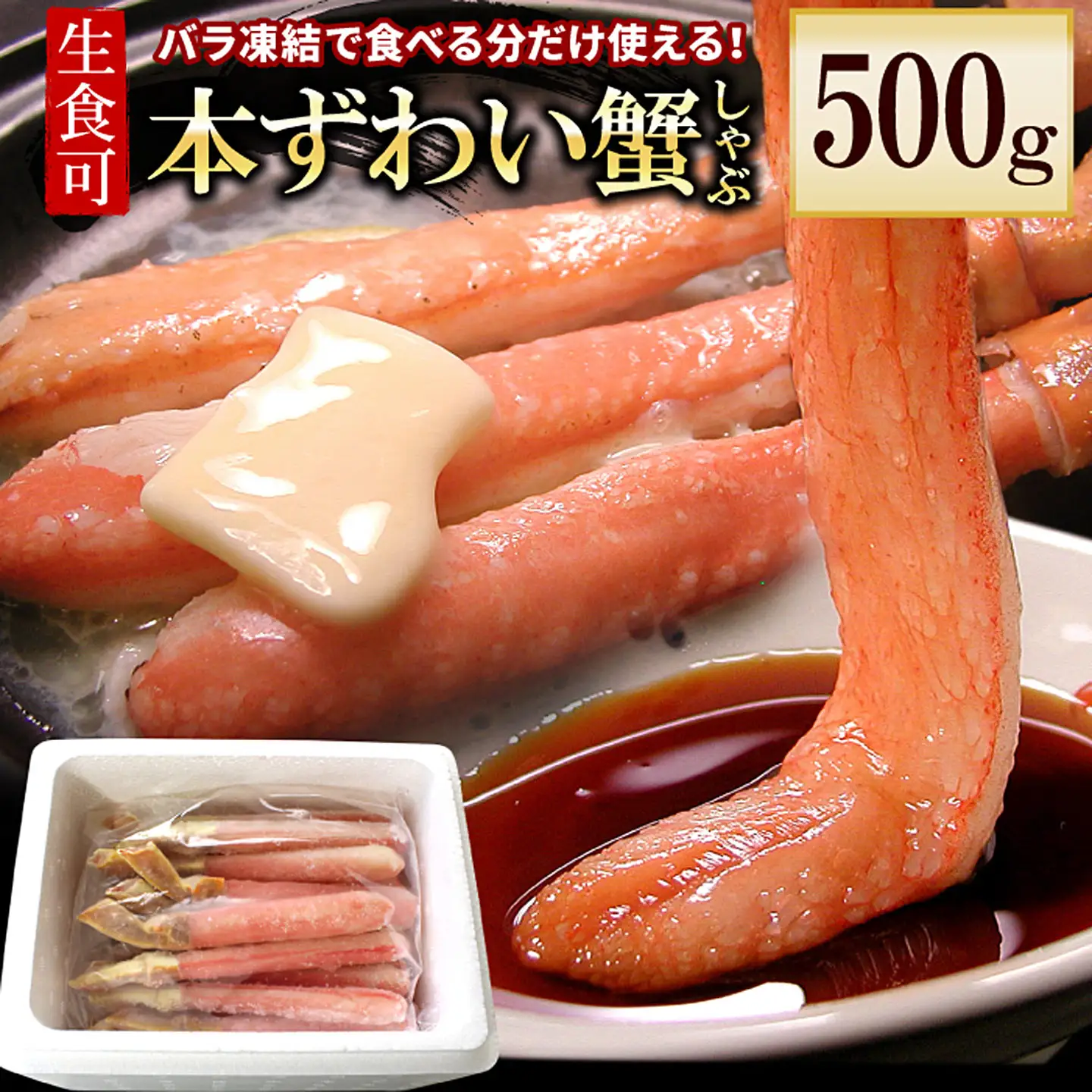 刺身用本ずわいかに剥き身500g(10～15本) A-56021