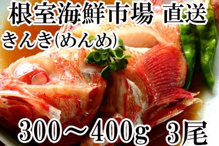 キンキ(めんめ)1尾300～400g×3尾 A-11158