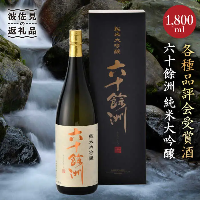 【2016年IWC銀賞受賞酒】【福岡国税局酒類鑑評会 吟醸部門 金賞】【今里酒造】六十餘洲 純米大吟醸 1800ml 日本酒 [SA01]