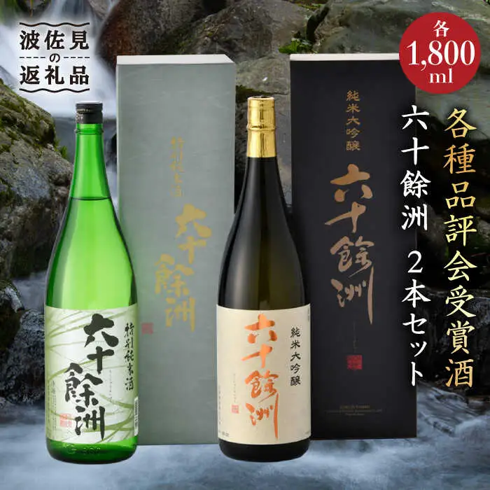 日本酒 飲み比べ 六十餘洲 2本 日本酒 飲み比べ [SA02]