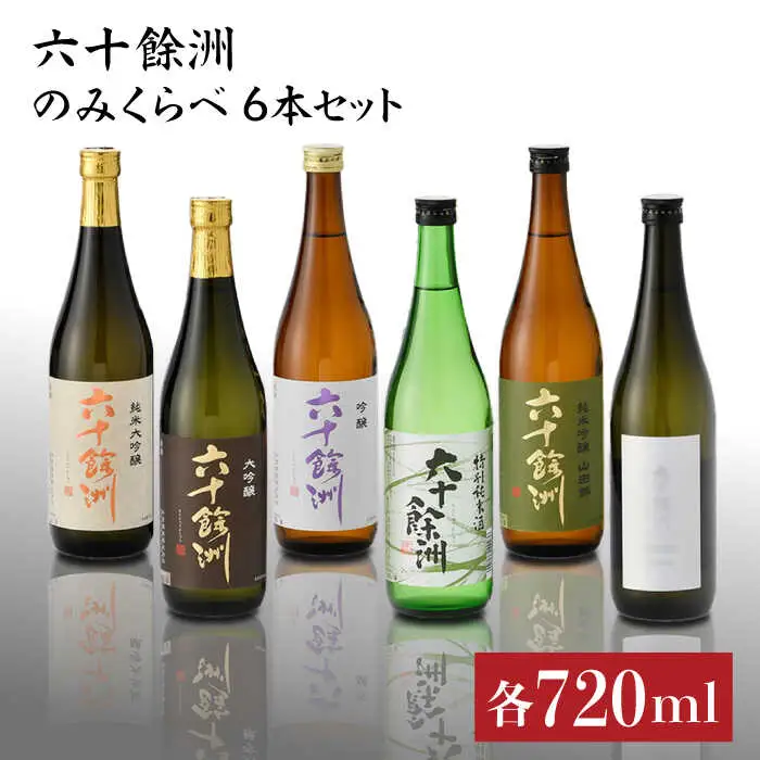 日本酒 飲み比べ 六十餘洲 6本 日本酒 飲み比べ [SA03] 