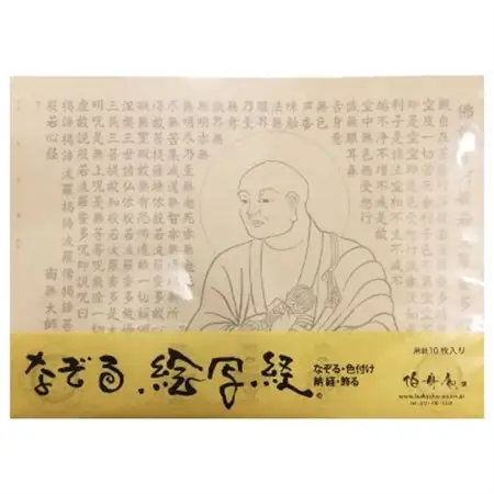絵写経用紙 No2 弘法大師 般若心経 10枚入り【1215024】
